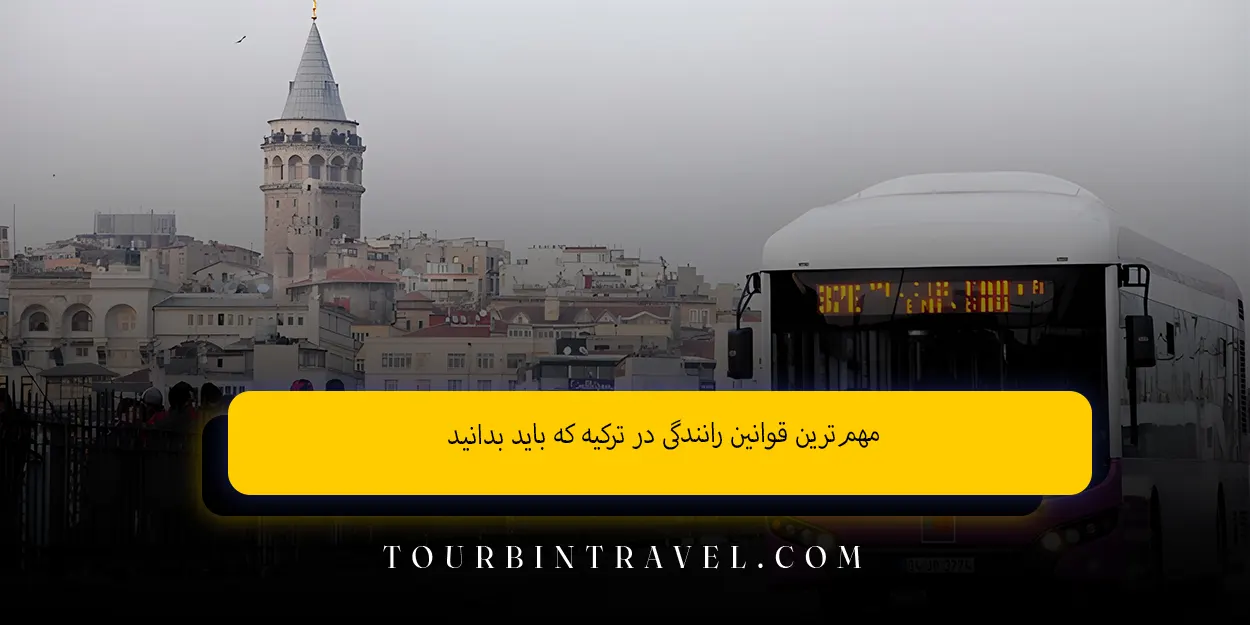 مهم‌ترین قوانین رانندگی در ترکیه که باید بدانید